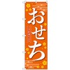 のぼり旗 おせちご予約承りま橙KDR No．84070 W600×H1800 トレード