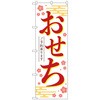 のぼり旗 おせちご予約承りま白KDR No．84071 W600×H1800 トレード