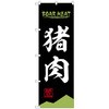 のぼり旗 猪肉 BOAR MEAT OTM No．84209 W600×H1800 トレード