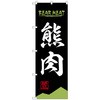 094242 のぼり旗 熊肉 BEAR MEAT OTM No.84211 W600×H1800 トレード 70521843