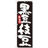 のぼり旗 黒豆枝豆 黒地白字 MTM No．84605 W600×H1800 トレード
