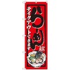 のぼり旗 らーめんテイクアウト イラスト ADT No．84639 W600×H1800 トレード