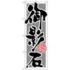 のぼり旗 御影石 筆文字 No．GNB-1614 W600×H1800 トレード