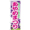 のぼり旗 あやめまつり No．GNB-1640 W600×H1800 トレード