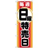 のぼり 特売日