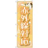 のぼり旗 赤外線対応 No．GNB-1727 W600×H1800 トレード