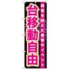 のぼり旗 台移動自由 No．GNB-1761 W600×H1800 トレード