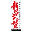094702 のぼり旗 新台入替 白 No.GNB-1766 W600×H1800 トレード 70524476