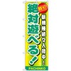 094729 のぼり旗 地域NO.1 絶対遊べる! No.GNB-1790 W600×H1800 トレード 70524643