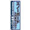 094914 のぼり旗 スノーボード入れませんか No.GNB-2001 W600×H1800 トレード 70525115