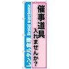 のぼり旗 催事道具入れませんか No．GNB-2003 W600×H1800 トレード