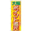 094926 のぼり旗 大幅ポイント還元 No.GNB-2012 W600×H1800 トレード 70525158