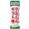 のぼり旗 花とみどりのギフト券 No．GNB-2071 W600×H1800 トレード