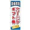 のぼり旗 クリーニングギフト券 No．GNB-2074 W600×H1800 トレード