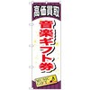 のぼり旗 音楽ギフト券 No．GNB-2077 W600×H1800 トレード