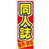095011 のぼり旗 同人誌 販売・買取 No.GNB-209 W600×H1800 トレード 70525596