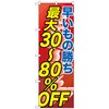 095228 のぼり旗 早い者勝ち最大30-80% No.GNB-2286 W600×H1800 トレード 70526585
