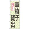 095273 のぼり旗 車椅子貸出 No.GNB-2326 W600×H1800 トレード 70526768