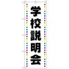 095349 のぼり旗 学校説明会 No.GNB-2426 W600×H1800 トレード 70527109