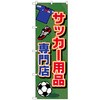 095365 のぼり旗 サッカー用品専門店 No.GNB-2440 W600×H1800 トレード 70527206