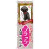 095389 のぼり旗 トイプードル ブラック 入荷 No.GNB-2462 W600×H1800 トレード 70527346