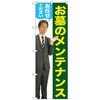 096179 のぼり旗 お墓のメンテナンス男性人物 No.GNB-2655 W600×H1800 トレード 70528116