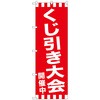 のぼり旗 くじ引き大会開催中 No．GNB-2915 W600×H1800 トレード