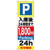 096298 のぼり旗 P入庫後24時間まで W600×H1800 トレード 70529096