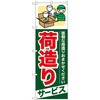 096383 のぼり旗 荷造り サービス No.GNB-343 W600×H1800 トレード 70529665