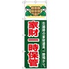 096389 のぼり旗 家財一時保管 No.GNB-349 W600×H1800 トレード 70529699