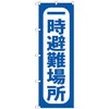 のぼり旗 一時避難場所 青 No．GNB-3586 W600×H1800 トレード