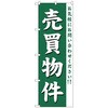 096415 のぼり旗 売買物件 No.GNB-363 W600×H1800 トレード 70529866