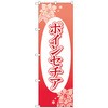 096462 のぼり旗 ポインセチア 楕円白抜 No.GNB-4006 W600×H1800 トレード 70530076