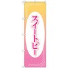 のぼり旗 スイートピー 楕円白抜 No．GNB-4018 W600×H1800 トレード