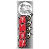 096514 のぼり旗 プラチナ高価買取イラスト No.GNB-4053 W600×H1800 トレード 70530566