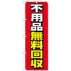 096519 のぼり旗 不用品無料回収 赤地 No.GNB-4058 W600×H1800 トレード 70530618