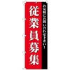 のぼり旗 従業員募集 No．GNB-2713 W600×H1800 トレード