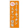 のぼり旗 ホール・キッチンスタッフ募集(橙) No．GNB-2718 W600×H1800 トレード