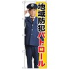 のぼり旗 地域防犯パトロール No．GNB-2672 W600×H1800 トレード