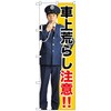 096585 のぼり旗 車上荒らし注意!! No.GNB-2682 W600×H1800 トレード 70531083