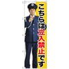 のぼり旗 立入禁止 No．GNB-2692 W600×H1800 トレード