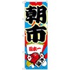 のぼり旗 朝市 No．GNB-2747 W600×H1800 トレード