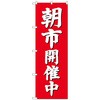 のぼり旗 朝市開催中(赤地) No．GNB-2748 W600×H1800 トレード