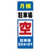 のぼり旗 月極駐車場空きありま No．GNB-2768 W600×H1800 トレード