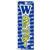 096631 のぼり旗 Wスタンプデー No.GNB-2788 W600×H1800 トレード 70531494
