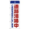 のぼり旗 道路清掃中 ご迷惑 白 No．GNB-2842 W600×H1800 トレード