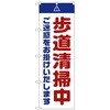 のぼり旗 歩道清掃中 ご迷惑 白 No．GNB-2846 W600×H1800 トレード