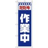 のぼり旗 ただ今作業中 白 No．GNB-2860 W600×H1800 トレード