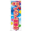 のぼり旗 イベント開催中ピンク 風船 トレード