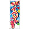のぼり旗 イベント開催中 青空風船 No．GNB-2893 W600×H1800 トレード